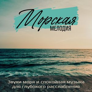 Cпокойная музыка