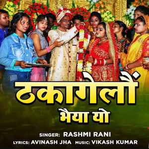 ठकागेलौं भैया यो