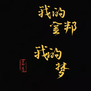 我的金邦我的梦