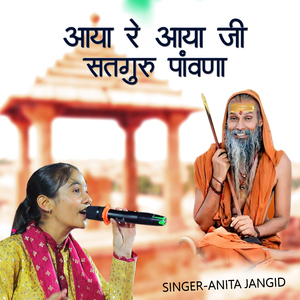 आया रे आया जी सतगुरू पावणा