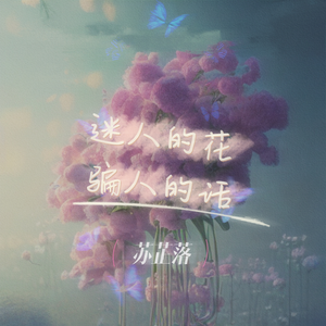 荆棘的树开迷人的花