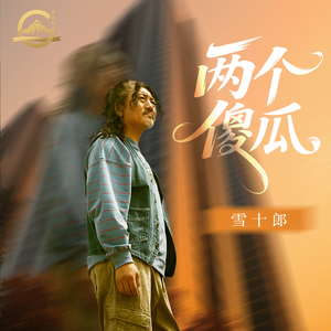 两个傻瓜（伴奏）