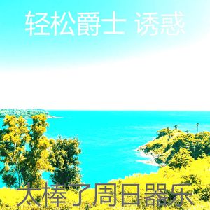 柔和的放松的时刻