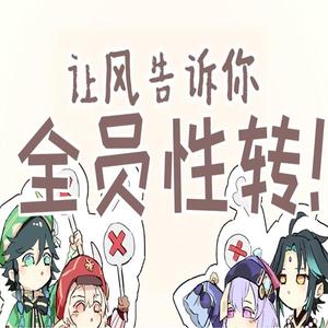 让风告诉你(全员性转)(翻自 花玲)