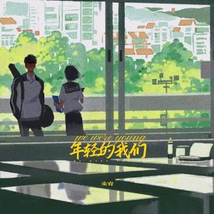 年轻的我们