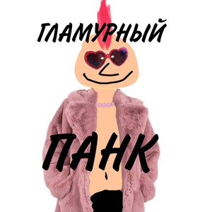 Гламурный панк