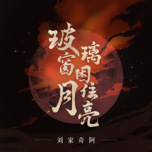 玻璃窗困住月亮