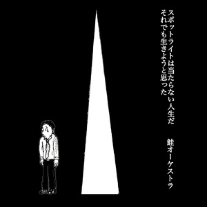 スポットライトは当たらない人生だ それでも生きようと思った