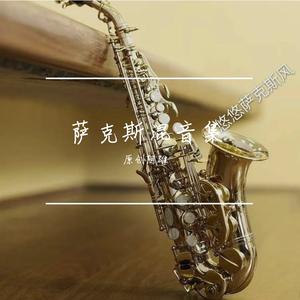 又见炊烟（萨克斯）