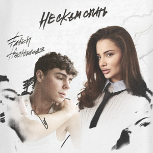 Не с кем спать (feat. Healtraces)