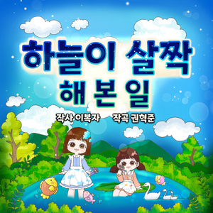 하늘이 살짝 해 본 일 (Song by 이예나, 박세윤)