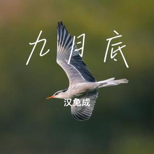 九月底 (Cover 余佳运)