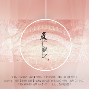 及往叙之（Cover 绯羽怨姬）