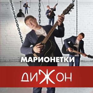 Марионетки