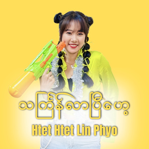 သင်္ကြန်လာပြီဟေ့