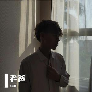 老爸（翻自 沙宝亮）