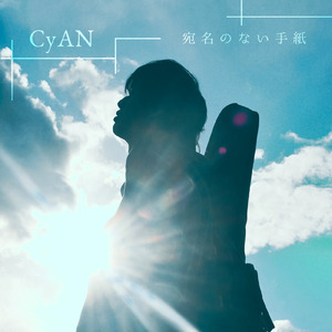 宛名のない手紙