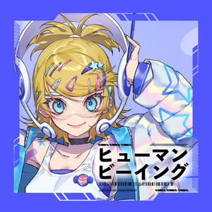 ヒューマンビーイング (feat. 鏡音リン)