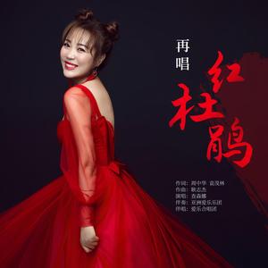 再唱红杜鹃