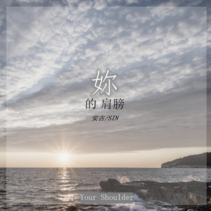 你的肩膀 (升华版)