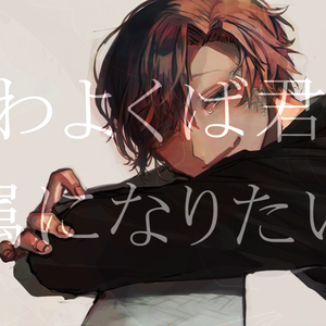 あわよくばきみの眷属になりたいな（若有机会真想成为你的仆从啊）（翻自 鏡音リン）