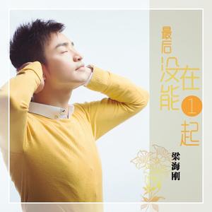 最后没能在一起