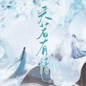 天若有情