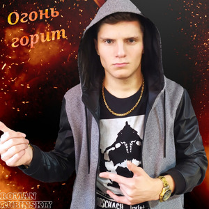 Огонь горит