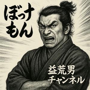 魂入塾！チェスト宣言！（Remix）