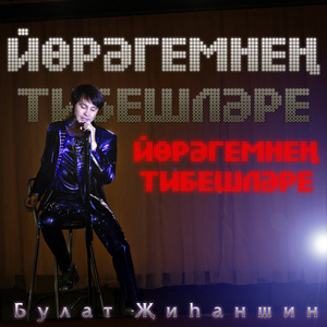 Йөрәгемнең тибешләре