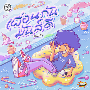 เพื่อนกันมันส์ดี (FWB)