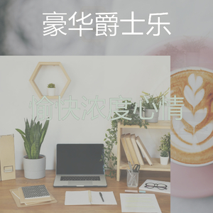 有趣放松的情怀