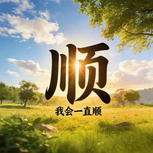 我会一直顺