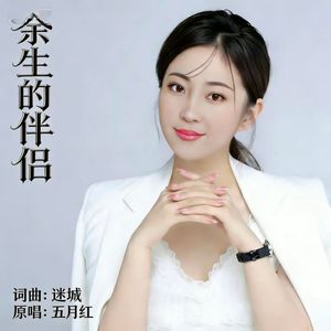 余生的伴侣