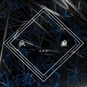 疯癫（翻自 梁雨）