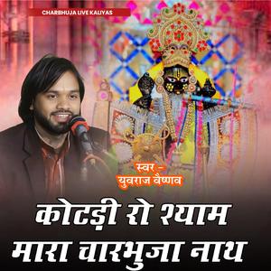 kotdi ro shyam maro charbhuja ro nath
