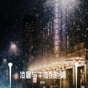 凌晨与午夜的距离
