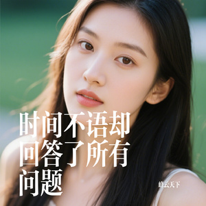 时间不语却回答了所有问题