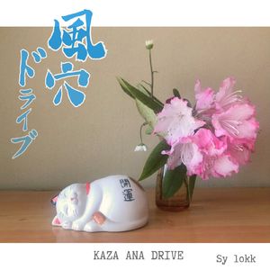 苗取り歌 (feat. 河原楽団)