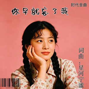 你早就忘了我