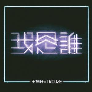 我是谁 (feat. Trouze)