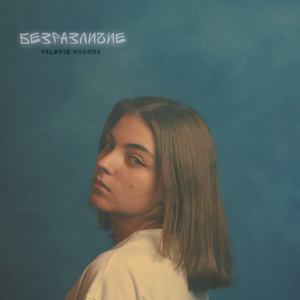 Безразличие