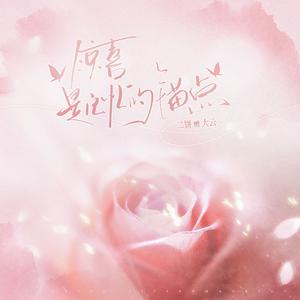 惊喜是记忆的锚点