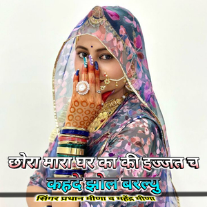 छोरा मारा घर का की इज्जत च कहदे झोल बरल्यु