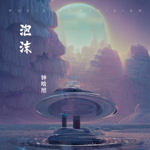 泡沫（翻自 杨树人）