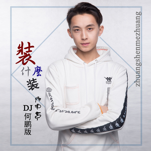 装什么装 (DJ何鹏版)