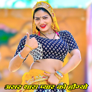 असर थारा प्यार को होंग्यो