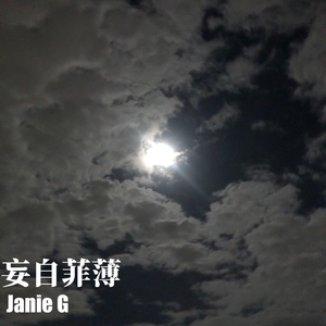 妄自菲薄[Prod.treonthebeat]