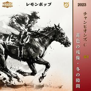 黄色の残像・冬の隙間【2023 チャンピオンズC =レモンポップ=】