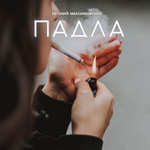 Падла (Cover Version)
